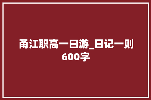 甬江职高一曰游_日记一则600字
