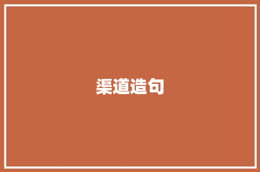 渠道造句