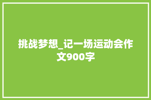 挑战梦想_记一场运动会作文900字