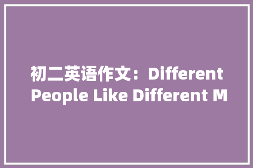 初二英语作文：Different People Like Different Movies