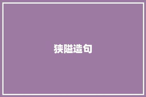 狭隘造句 职场范文