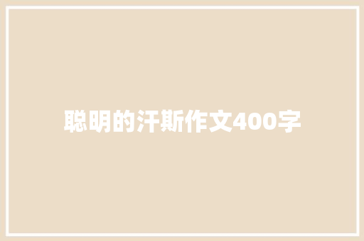 聪明的汗斯作文400字
