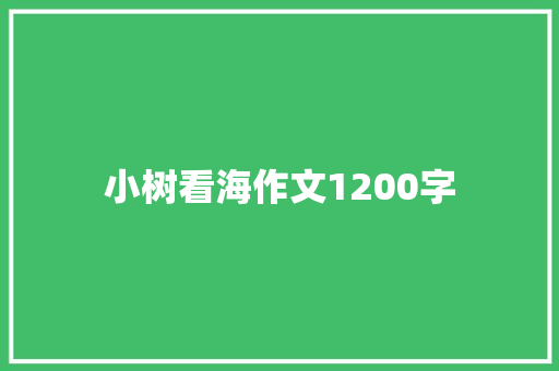 小树看海作文1200字