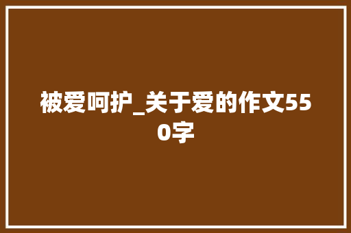 被爱呵护_关于爱的作文550字