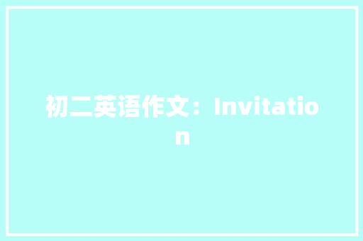 初二英语作文：Invitation