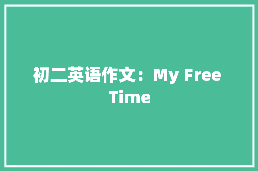 初二英语作文：My Free Time