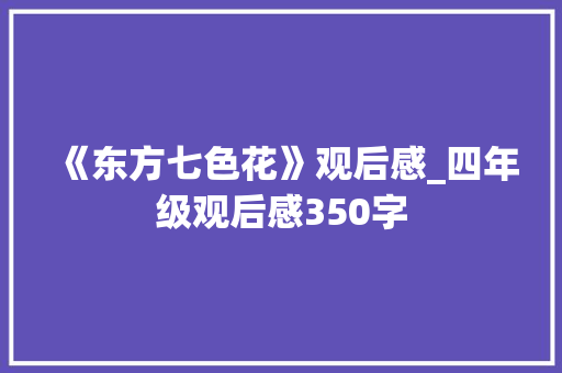 《东方七色花》观后感_四年级观后感350字