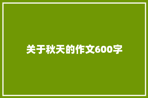 关于秋天的作文600字