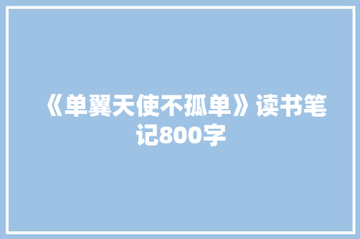 《单翼天使不孤单》读书笔记800字