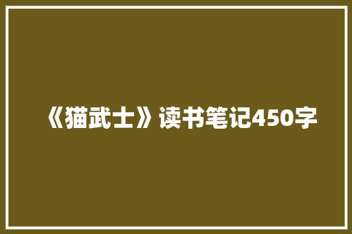 《猫武士》读书笔记450字