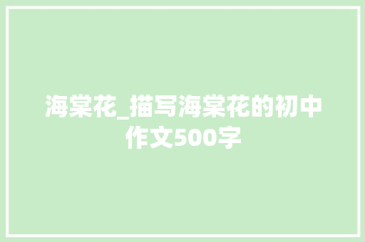 海棠花_描写海棠花的初中作文500字