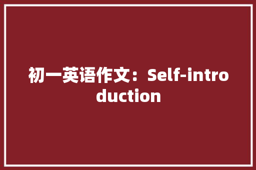 初一英语作文：Self-introduction