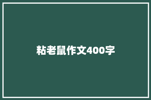 粘老鼠作文400字