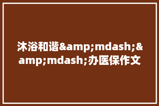 沐浴和谐&mdash;&mdash;办医保作文400字