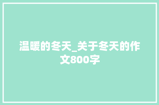 温暖的冬天_关于冬天的作文800字 求职信