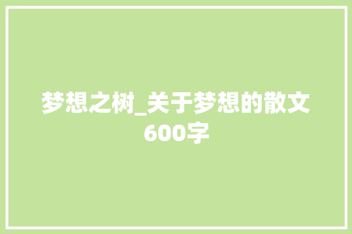 梦想之树_关于梦想的散文600字 工作总结