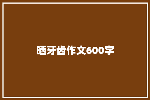 晒牙齿作文600字