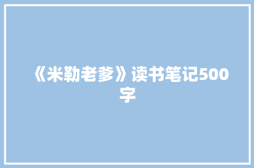 《米勒老爹》读书笔记500字