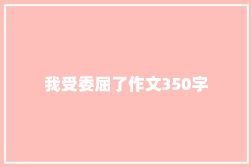 我受委屈了作文350字