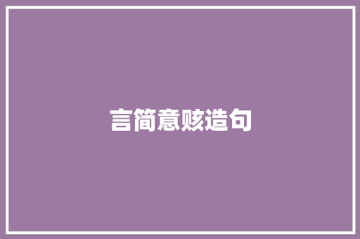 言简意赅造句 简历模板