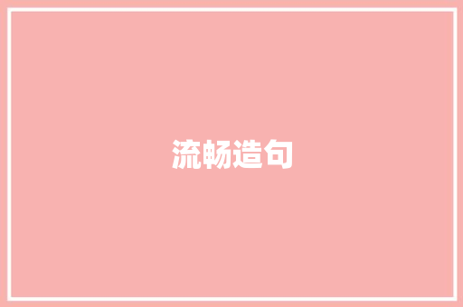 流畅造句