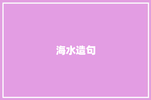 海水造句