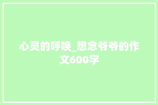 心灵的呼唤_想念爷爷的作文600字