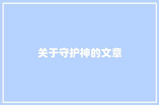 关于守护神的文章 励志演讲