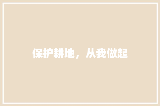 保护耕地，从我做起