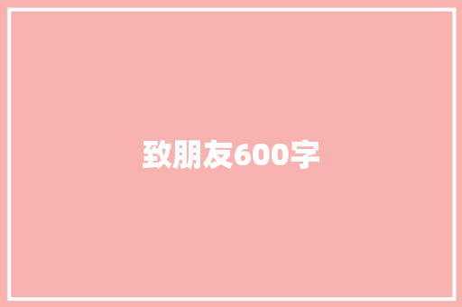 致朋友600字 求职信