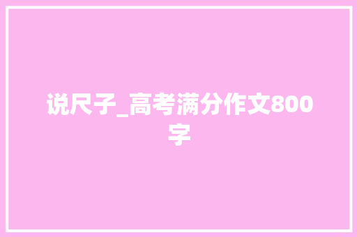 说尺子_高考满分作文800字