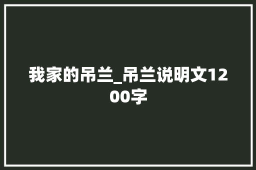 我家的吊兰_吊兰说明文1200字 商务演讲