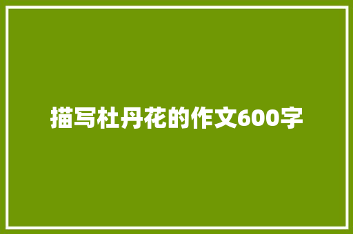 描写杜丹花的作文600字