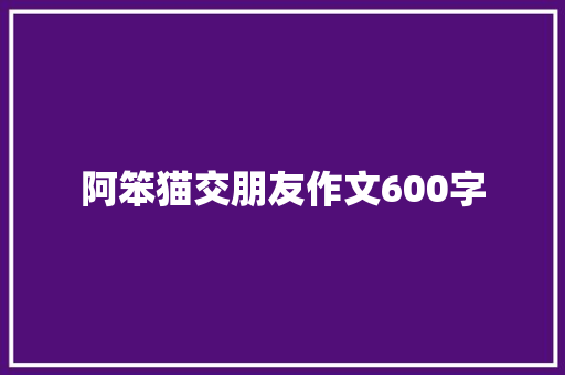阿笨猫交朋友作文600字
