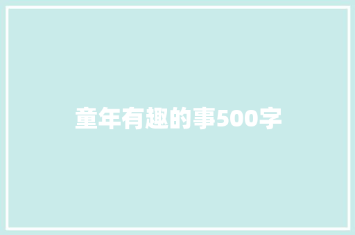 童年有趣的事500字