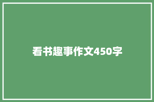 看书趣事作文450字