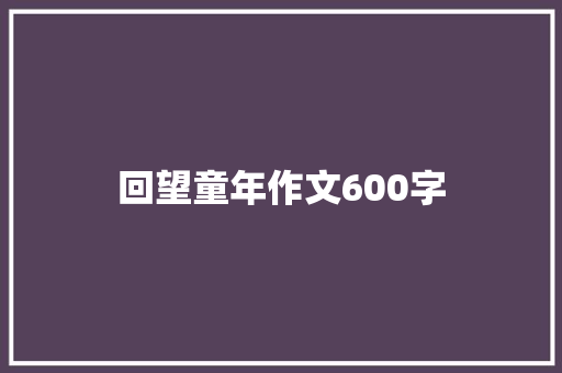 回望童年作文600字