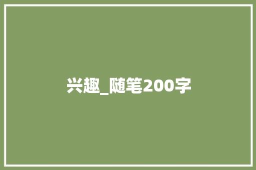 兴趣_随笔200字 简历模板