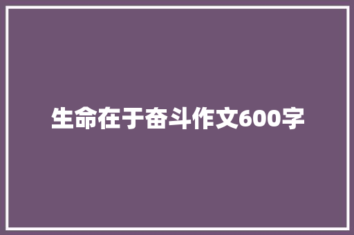 生命在于奋斗作文600字