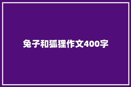 兔子和狐狸作文400字