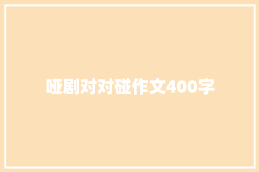 哑剧对对碰作文400字