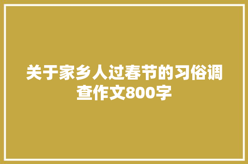关于家乡人过春节的习俗调查作文800字