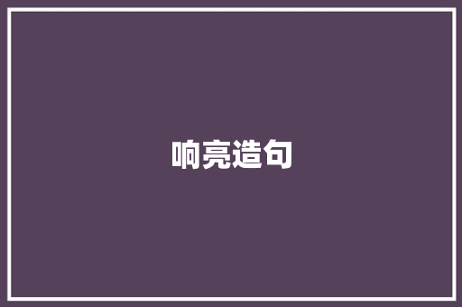响亮造句