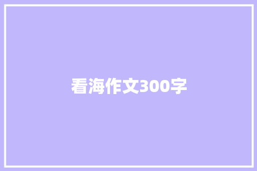 看海作文300字