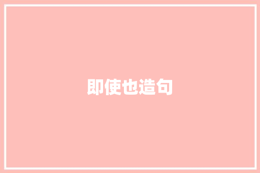 即使也造句