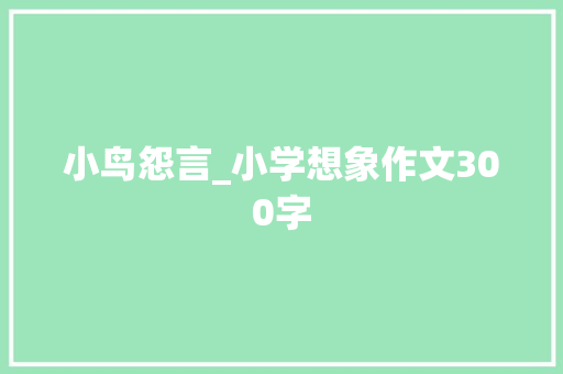 小鸟怨言_小学想象作文300字