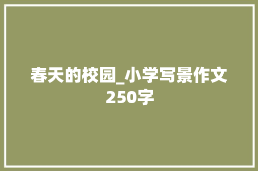 春天的校园_小学写景作文250字 校园演讲