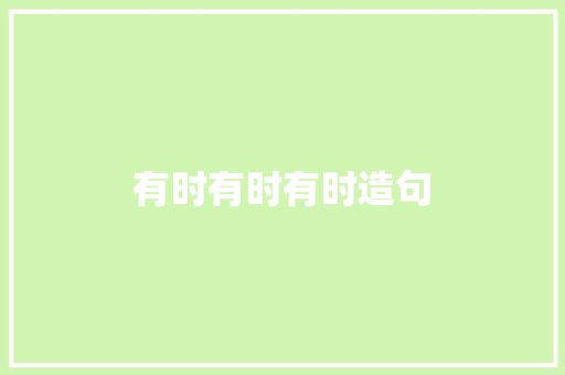 有时有时有时造句