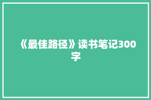 《最佳路径》读书笔记300字