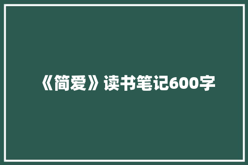《简爱》读书笔记600字